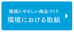 環境における取組