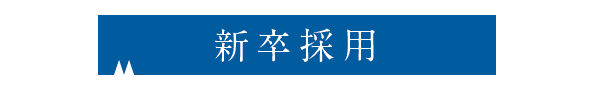 水野産業 新卒採用