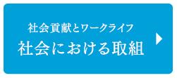 社会における取組