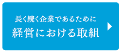 経営における取組