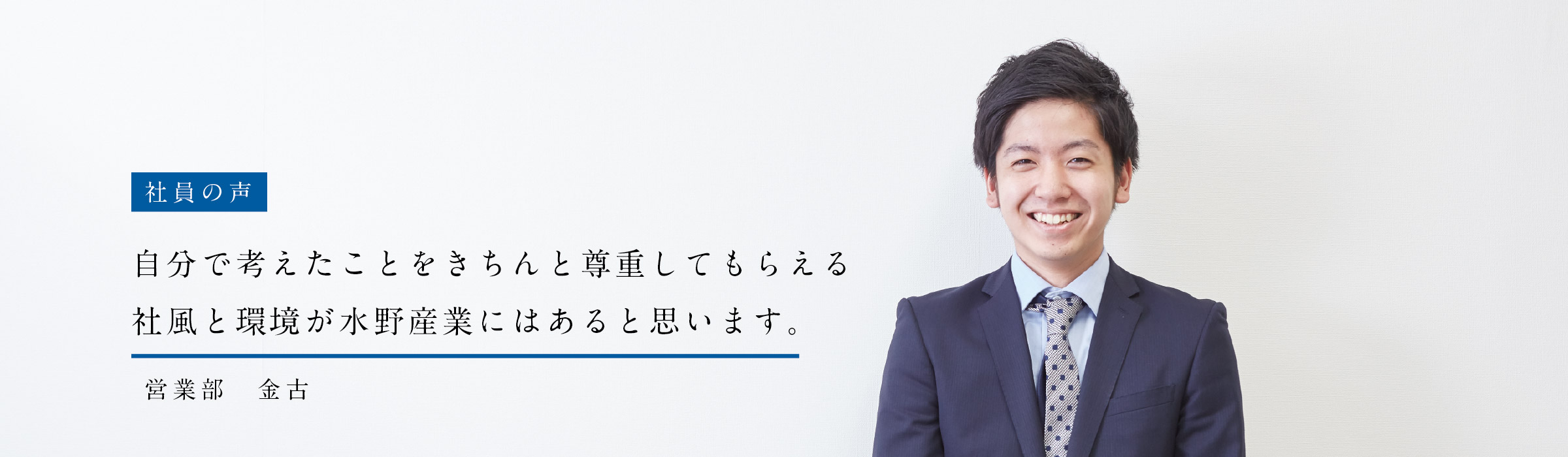 水野産業 社員の声