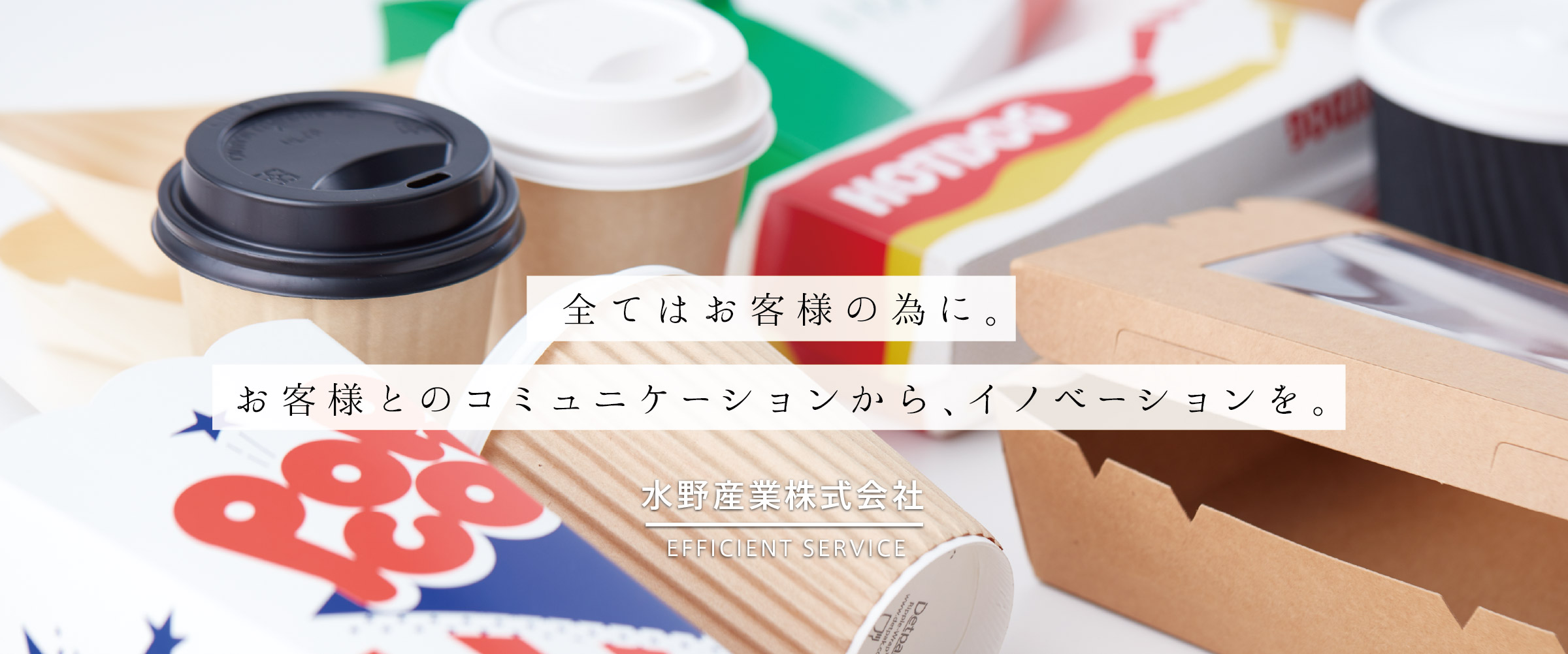 全てはお客様のために。お客様とのコミュニケーションから、イノベーションを。